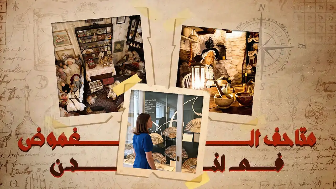 استمتع باكتشاف مجموعة متنوعة من متاحف لندن للفنون الغامضة والمُثيرة.