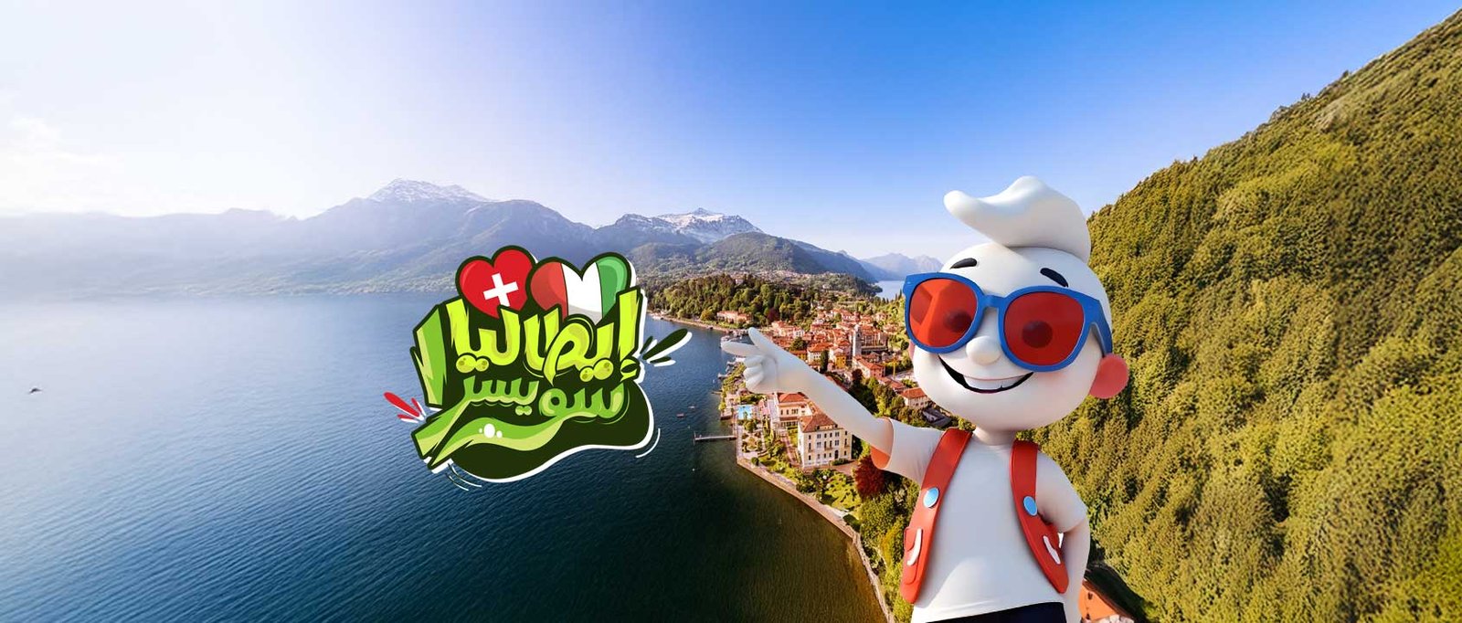 إيطاليـا | سويـسرا