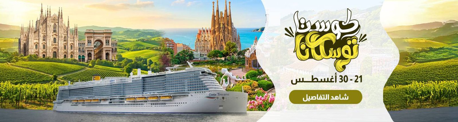 https://hotel4booking.com/ar/package_details/168/France-Spain-Italy-Cruise_trips