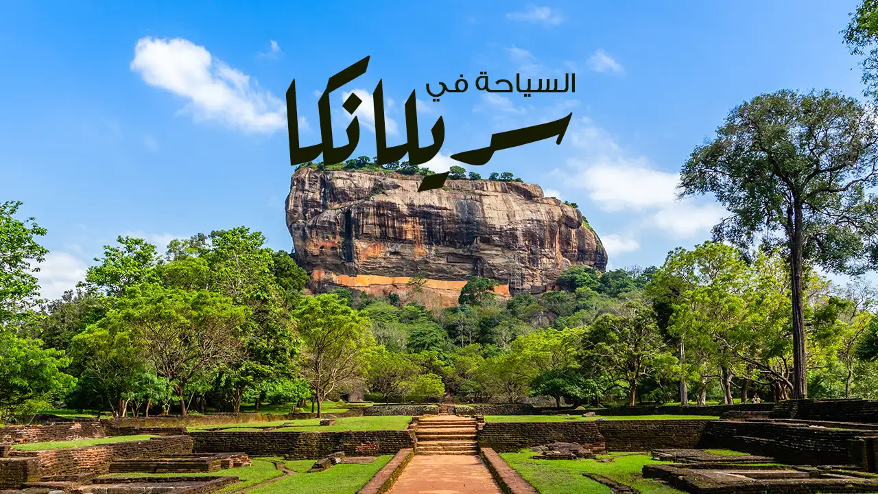 إنها جولة سياحية بين معالم الطبيعة والوجهات السياحية الشهيرة في سريلانكا، والتي تتضيف لبرنامجك السياحي متعة استكشافية لا مثيل لها.