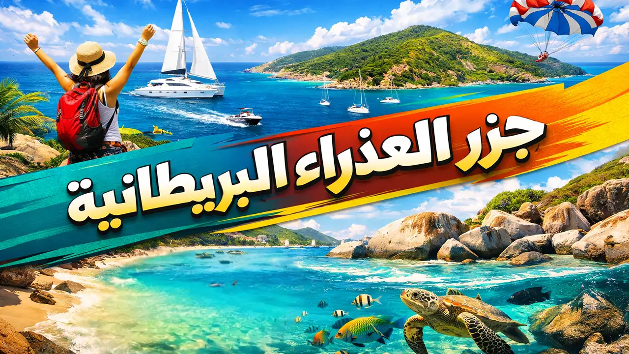 اكتشف الجمال الطبيعي الساحر لجزر العذراء البريطانية في جولة سياحية لا تُنسى.