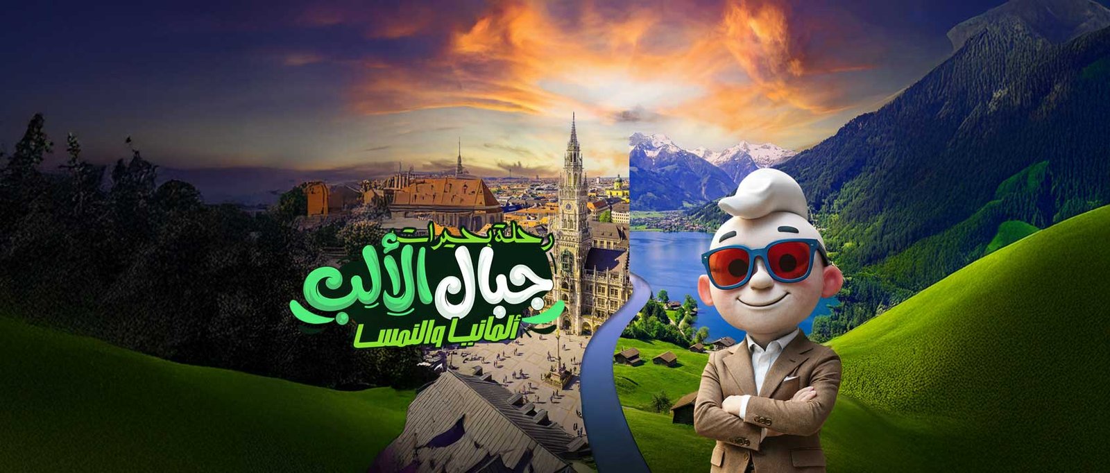 ألمانيا | النمسا