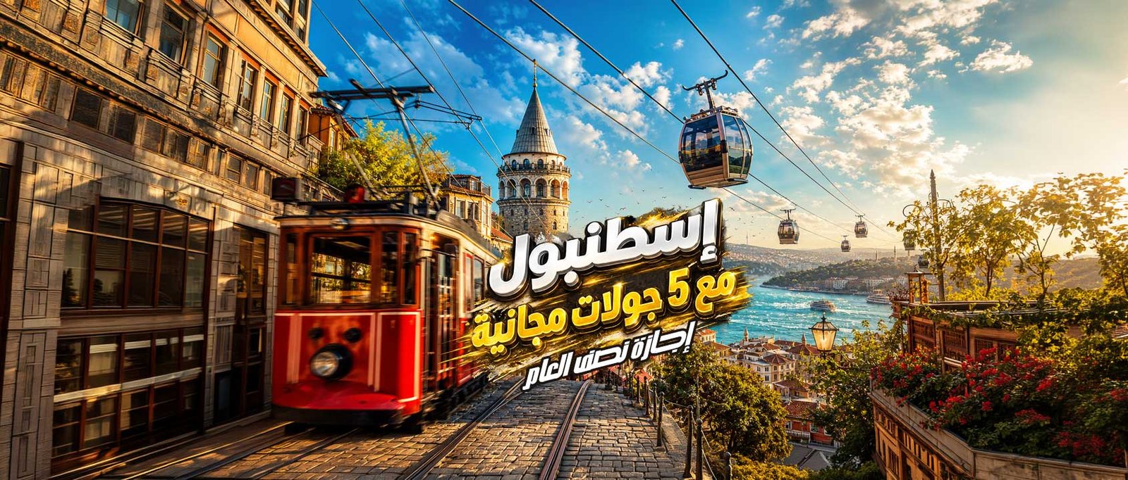 إسطنبووول في نص السنة على طريقتنا المميزة ( مع 5 جولات مجانية )