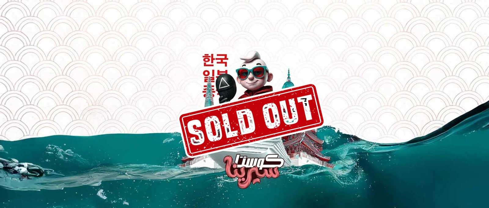 كوستا سيرينا