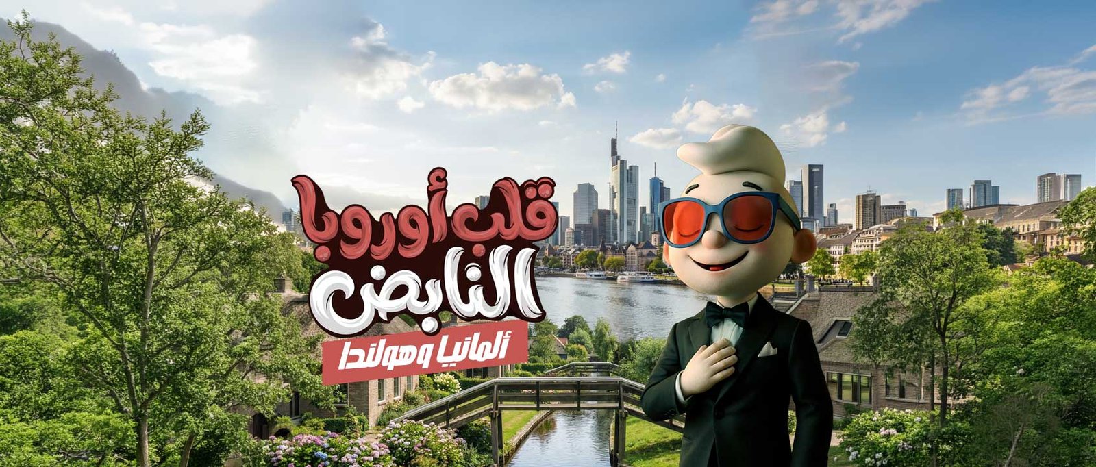 قلب أوروبا النابض